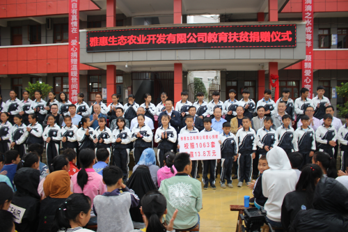 貴州雅惠生態(tài)農(nóng)業(yè)開發(fā)有限公司走進雅水中學開展教育扶貧獻愛心活動