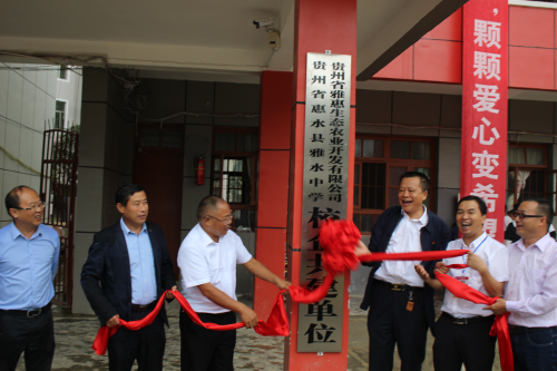 貴州雅惠生態(tài)農(nóng)業(yè)開發(fā)有限公司走進雅水中學開展教育扶貧獻愛心活動