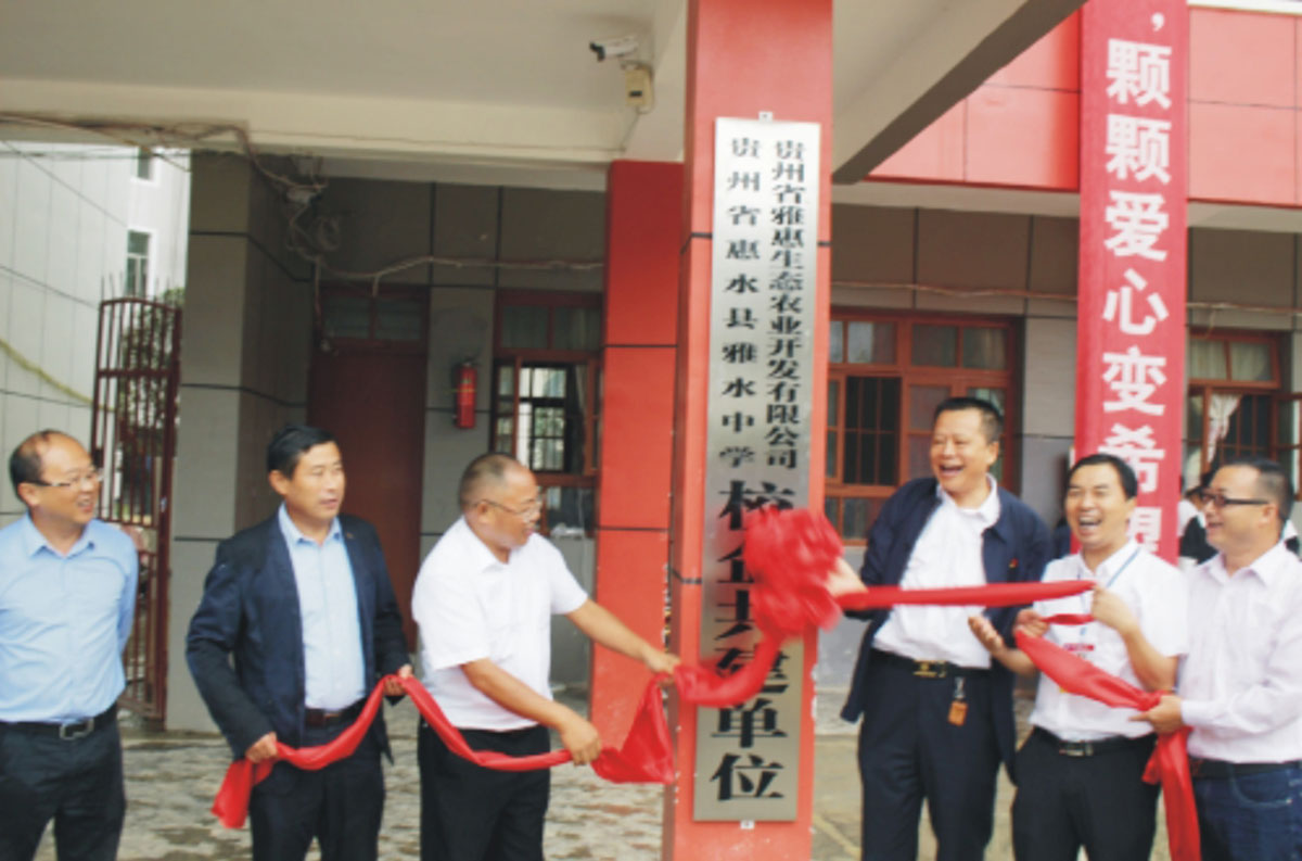 貴州雅惠生態(tài)農業(yè)開發(fā)郵箱公司走進雅水中學開展教育扶貧獻愛心活動