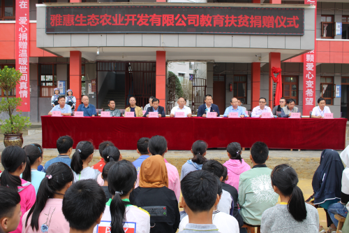 貴州雅惠生態(tài)農(nóng)業(yè)開發(fā)有限公司走進雅水中學開展教育扶貧獻愛心活動